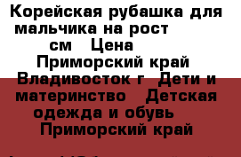 Корейская рубашка для мальчика на рост 130-140 см › Цена ­ 750 - Приморский край, Владивосток г. Дети и материнство » Детская одежда и обувь   . Приморский край